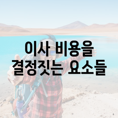 이사 비용을 결정짓는 요소들