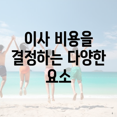 이사 비용을 결정하는 다양한 요소