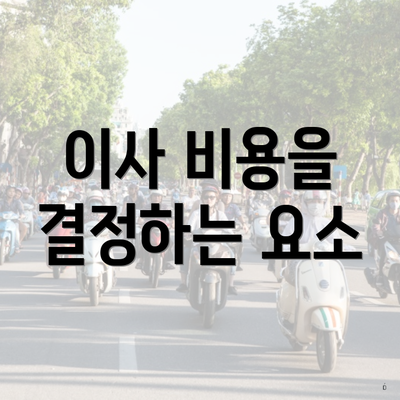 이사 비용을 결정하는 요소