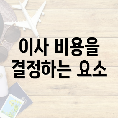 이사 비용을 결정하는 요소