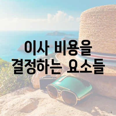 이사 비용을 결정하는 요소들