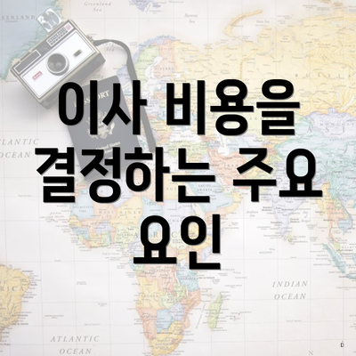 이사 비용을 결정하는 주요 요인