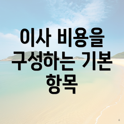 이사 비용을 구성하는 기본 항목