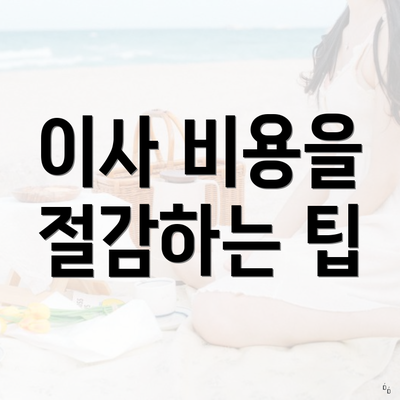 이사 비용을 절감하는 팁