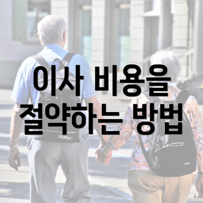 이사 비용을 절약하는 방법