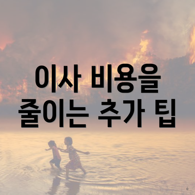 이사 비용을 줄이는 추가 팁