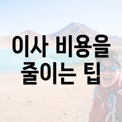 이사 비용을 줄이는 팁