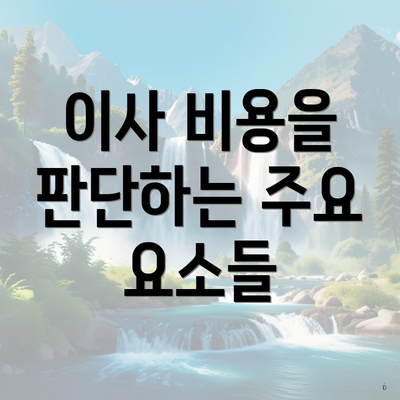 이사 비용을 판단하는 주요 요소들