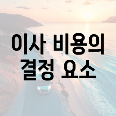 이사 비용의 결정 요소