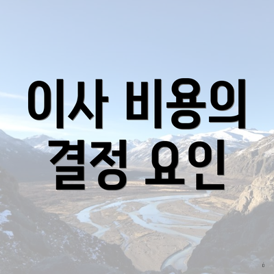 이사 비용의 결정 요인