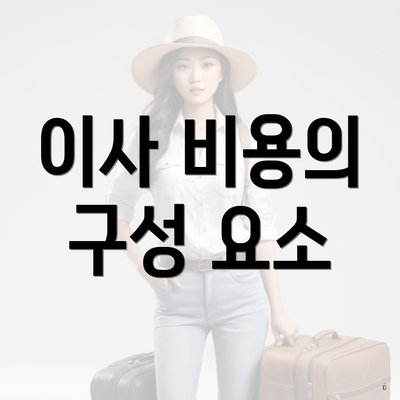 경상북도 영주시 장수면 포장이사 이삿짐센터 가격 | 가격비교 | 견적 | 원룸 | 투룸 | 쓰리룸 | 순위 | 업체 | 견적 | 비용 | 아파트 | 용달 | 사다리차 3 이사 비용의 구성 요소