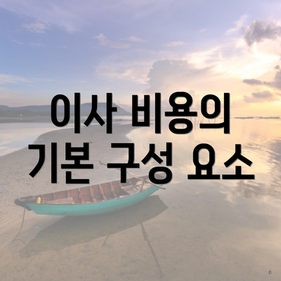 이사 비용의 기본 구성 요소