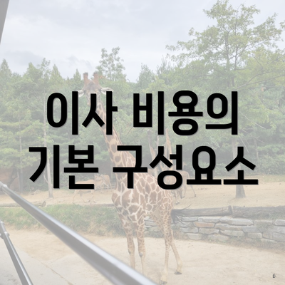 이사 비용의 기본 구성요소