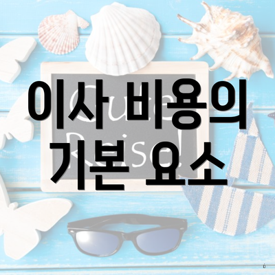 이사 비용의 기본 요소