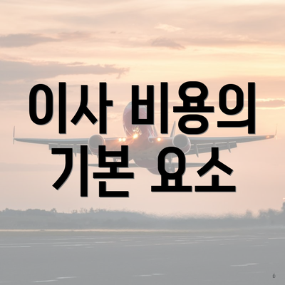 이사 비용의 기본 요소