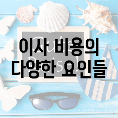 이사 비용의 다양한 요인들