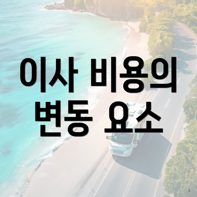 이사 비용의 변동 요소