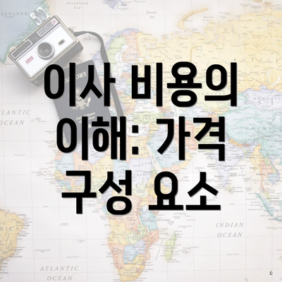 이사 비용의 이해: 가격 구성 요소