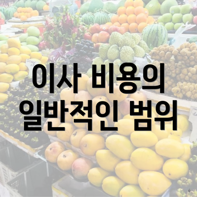 이사 비용의 일반적인 범위