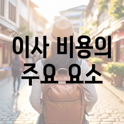 충청남도 태안군 고남면 포장이사 이삿짐센터 가격 | 가격비교 | 견적 | 원룸 | 투룸 | 쓰리룸 | 순위 | 업체 | 견적 | 비용 | 아파트 | 용달 | 사다리차 3 이사 비용의 주요 요소