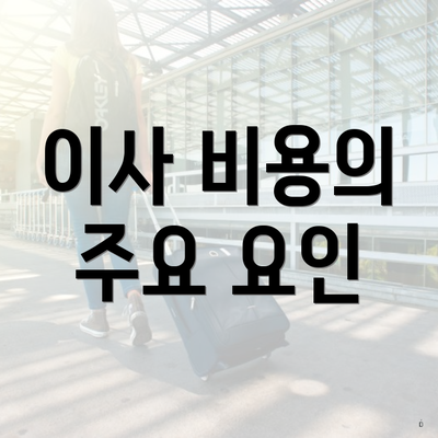 이사 비용의 주요 요인