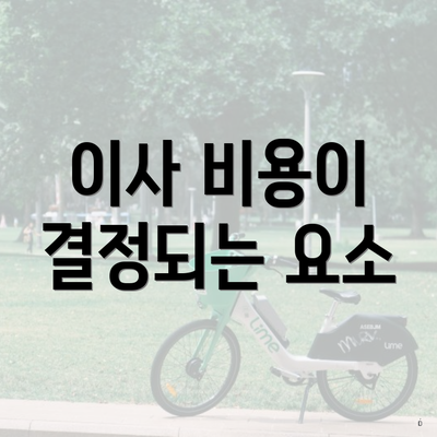 이사 비용이 결정되는 요소