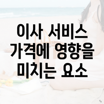 이사 서비스 가격에 영향을 미치는 요소