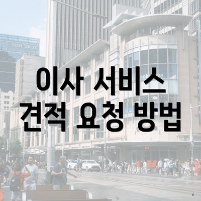 이사 서비스 견적 요청 방법