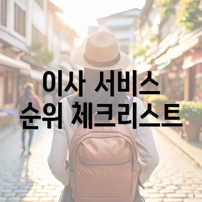 이사 서비스 순위 체크리스트