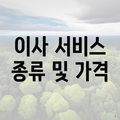 이사 서비스 종류 및 가격