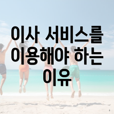 이사 서비스를 이용해야 하는 이유