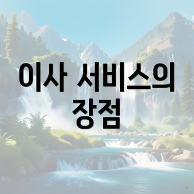 이사 서비스의 장점