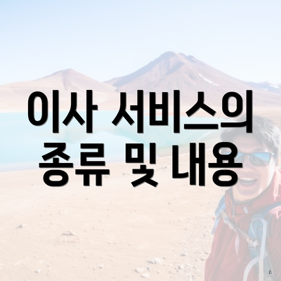 이사 서비스의 종류 및 내용