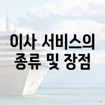 이사 서비스의 종류 및 장점