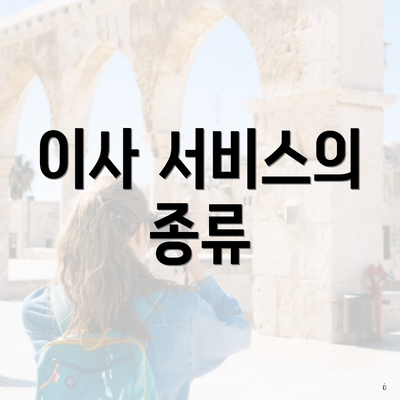 이사 서비스의 종류