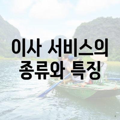 경상북도 청송군 청송읍 포장이사 이삿짐센터 가격 | 가격비교 | 견적 | 원룸 | 투룸 | 쓰리룸 | 순위 | 업체 | 견적 | 비용 | 아파트 | 용달 | 사다리차 3 이사 서비스의 종류와 특징