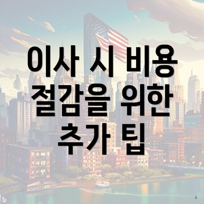 이사 시 비용 절감을 위한 추가 팁