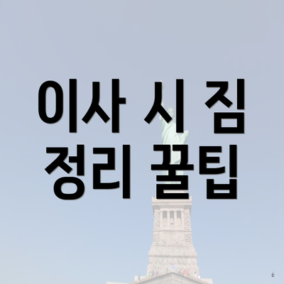 이사 시 짐 정리 꿀팁