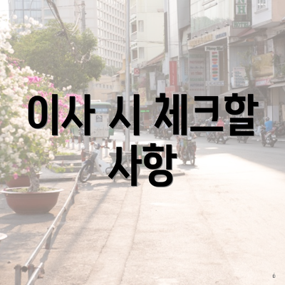 이사 시 체크할 사항