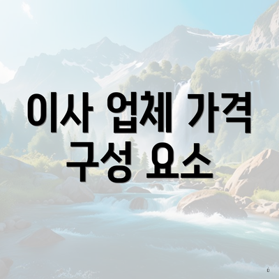 이사 업체 가격 구성 요소