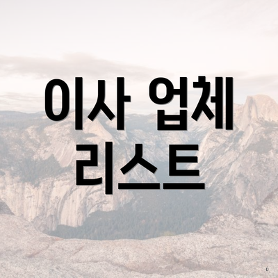 이사 업체 리스트