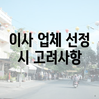 이사 업체 선정 시 고려사항