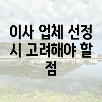 이사 업체 선정 시 고려해야 할 점