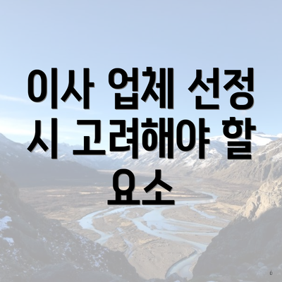 이사 업체 선정 시 고려해야 할 요소