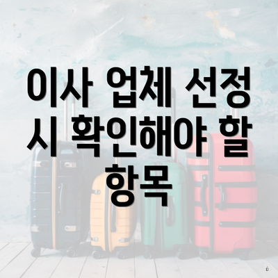 이사 업체 선정 시 확인해야 할 항목