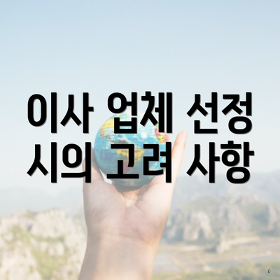 이사 업체 선정 시의 고려 사항