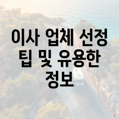 경상북도 청송군 청송읍 포장이사 이삿짐센터 가격 | 가격비교 | 견적 | 원룸 | 투룸 | 쓰리룸 | 순위 | 업체 | 견적 | 비용 | 아파트 | 용달 | 사다리차 4 이사 업체 선정 팁 및 유용한 정보