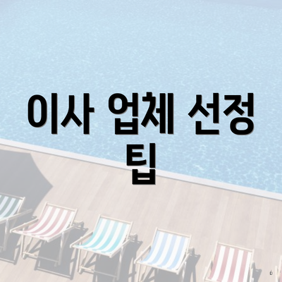 이사 업체 선정 팁