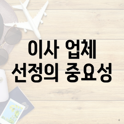 이사 업체 선정의 중요성