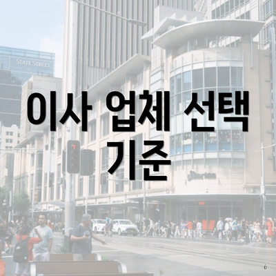 이사 업체 선택 기준